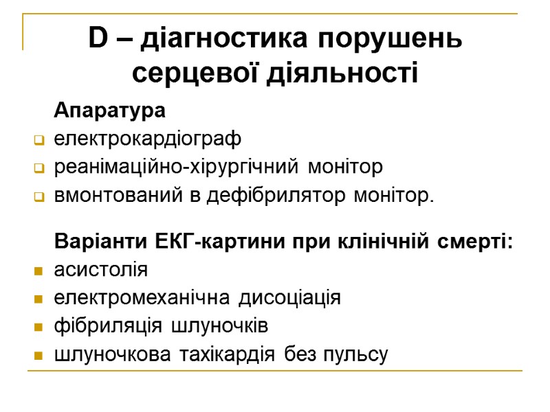 D – діагностика порушень серцевої діяльності  Апаратура електрокардіограф реанімаційно-хірургічний монітор вмонтований в дефібрилятор